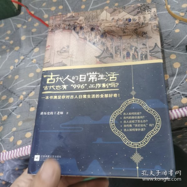 古代人的日常生活2：古代也有“996”工作制吗？(典藏版）（古代房价高吗？古人如何学外语？满足你对古人日常生活的全部好奇！）