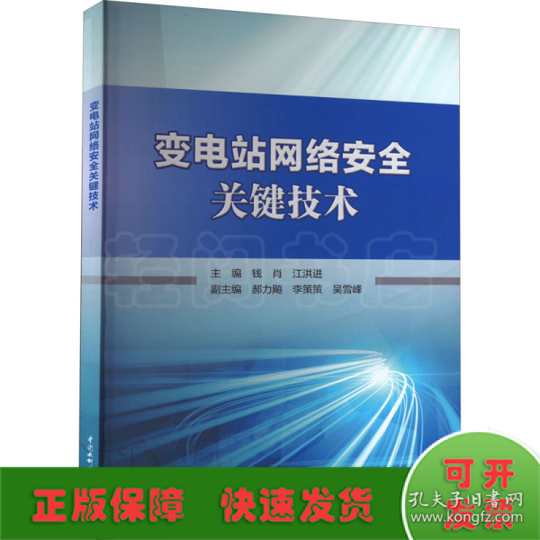 变电站网络安全关键技术