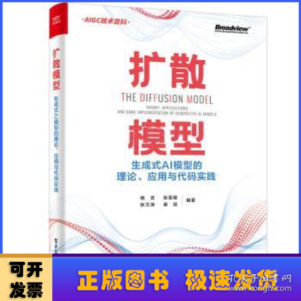 扩散模型：生成式AI模型的理论、应用与代码实践