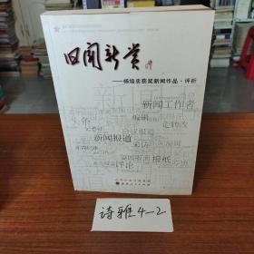 旧闻新赏 : 杨培忠获奖新闻作品评析