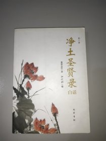 净土圣贤录(第二册)