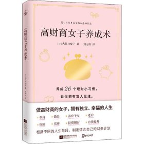 正版速发高财商女子养成术(日)大竹乃梨子9787559445216