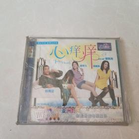 光盘 心痒痒