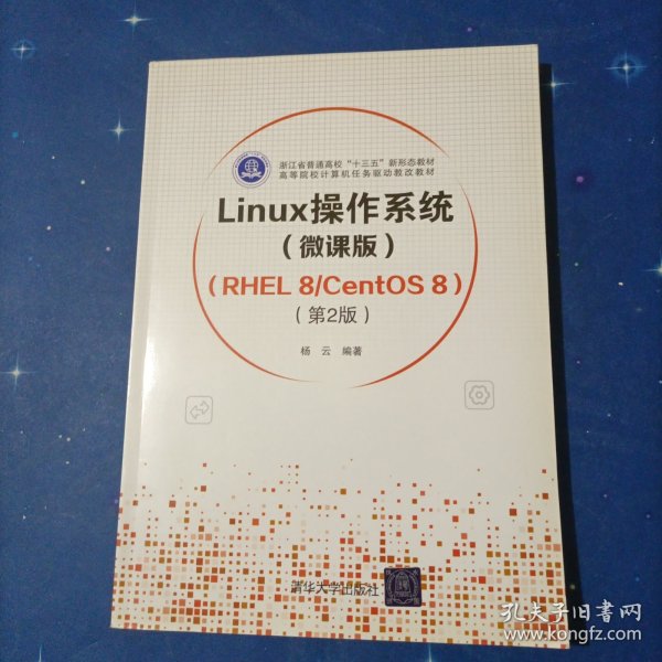 Linux操作系统(微课版) （RHEL 8/CentOS 8）（第2版）