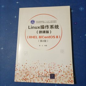 Linux操作系统(微课版) （RHEL 8/CentOS 8）（第2版）