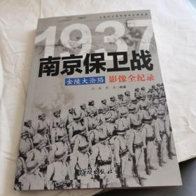 1937金陵大沦陷：南京保卫战影像全纪录