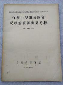 中国南方及东南亚地区古代铜鼓和青铜文化国际学术讨论会论文，（石寨山型铜鼓图象反映的歌舞种类考释）