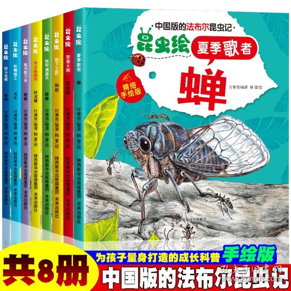 中国版的法布尔昆虫记·昆虫绘【全8册】彩绘版 小学生漫画版趣味昆虫故事 三年级四年级语文课外阅读故事图画书 少儿昆虫百科科普基础知识常识大全  6-12岁孩子百科知识绘本故事