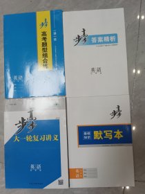 高步步大一轮复习讲义英语