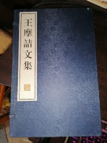 王摩诘文集(全二册)6开线装
