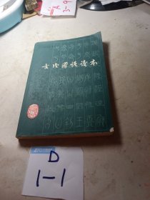 古代汉语读本