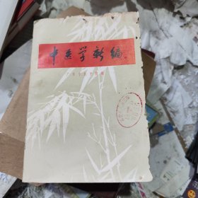 中医学新编 1971年一版一印