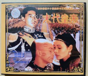 电影 《末代皇帝》（本片荣获六十届奥斯卡九项金像奖）主演：尊龙 陈冲 邬君梅 彼得.奥图尔 （VCD 3片装）