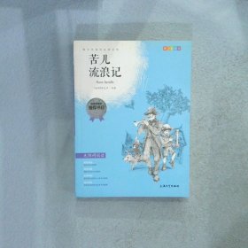 钟书图书·我最优阅·青少版彩插版·苦儿流浪记（第二辑）