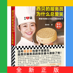 西貝的服務(wù)員為什么總愛(ài)笑：賈國(guó)龍激勵(lì)3萬(wàn)員工的管理哲學(xué)
