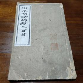 宋元明诗约钞三百首