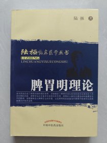 脾胃明理论