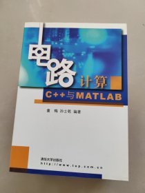 电路计算:C++与MATLAB