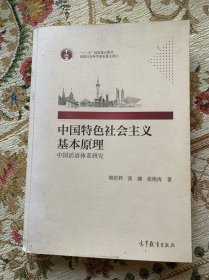 中国特色社会主义基本原理：中国话语体系研究