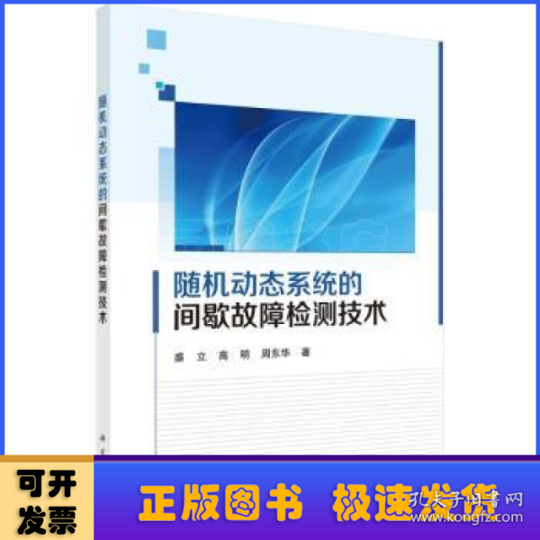 随机动态系统的间歇故障检测技术