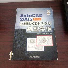 AutoCAD 2005中文版全套建筑图纸绘制典型实例