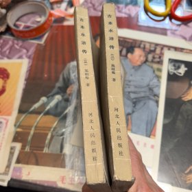 古本水浒传（2、3）