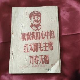 敬祝我们心中的红太阳毛主席万寿无疆（油印本）红革联一师1968年