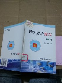 科学防治腹泻104问