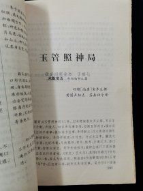 【中山大学古文献研究项目•四库术数类丛书全译】相书篇 【《月波洞中记》《 太清神鉴》《玉管照神局》《人伦大统赋 》四合一。均取自钦定四库全书！文白对照。567页。1995年一版一印。仅10000册】