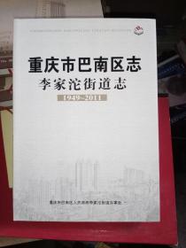 重庆市巴南区李家沱街道志1949一2011