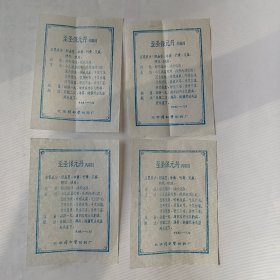 至圣保元丹（说明书4张）