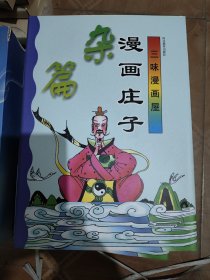 三味漫画屋：漫画庄子【内篇、外篇、杂篇】 全3册16开精装