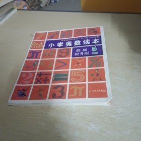 小学奥数读本（5年级）（最新修订）