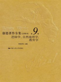 康德著作全集（注释本）第9卷逻辑学、自然地理学、教育学