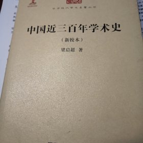 中国近三百年学术史（新校本）