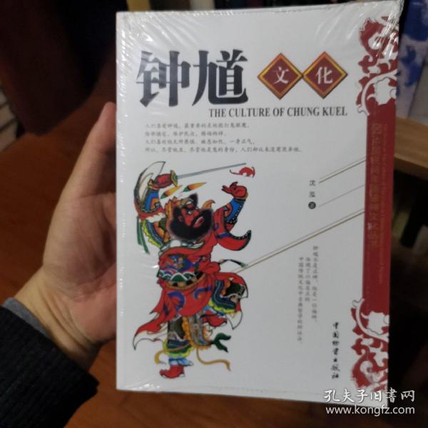 中国民间年画诸神文化丛书：钟馗文化