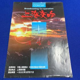 上海交响 上海电视台.NHK大阪友好合作十周年演唱会（节目单）