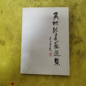 吴休诗书画选集
