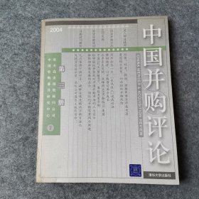 中国并购评论.2004年第三册