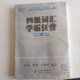 四级词汇学霸狂背