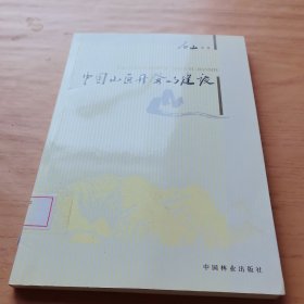 中国山区开发与建设