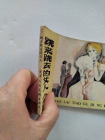 1984年连环画 跳来跳去的女人