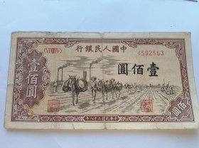 第一版纸币驮运100元。保真包老。号码：4592563。