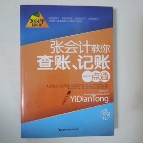 张会计教你查帐 记帐一点通