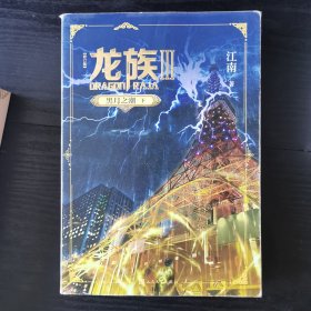 龙族3：黑月之潮（下）（修订版）