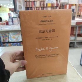 政治无意识（詹姆逊作品系列）