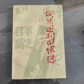 群众周刊回忆录