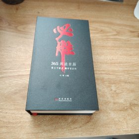必胜（365兵法日历2024年）