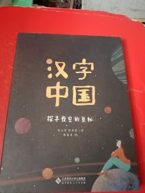 汉字中国：探寻夜空的奥秘