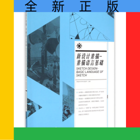 新设计素描-素描语言基础(中国高等院校十二五视觉传达精品课程规划教材)